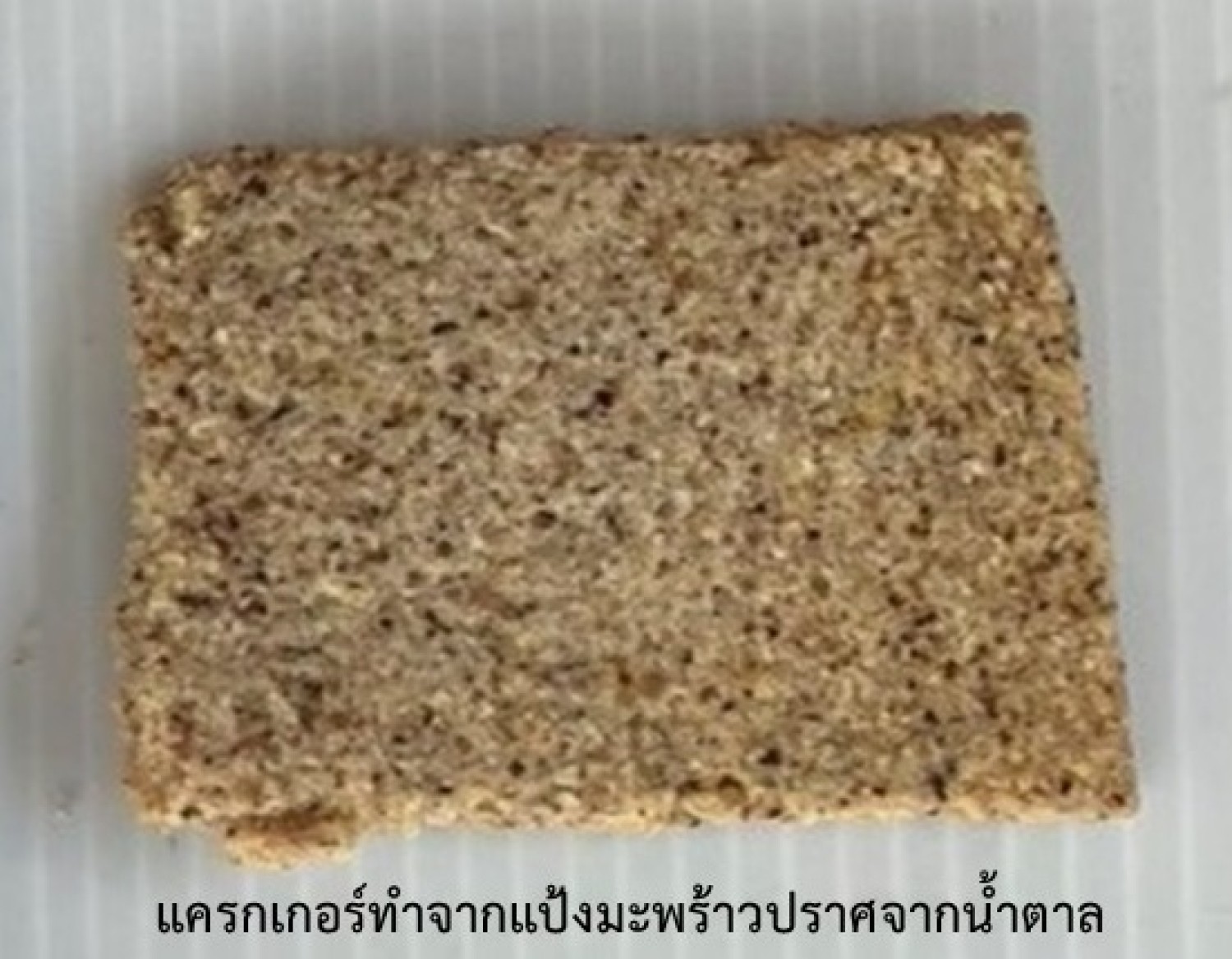 สูตรและกรรมวิธีการผลิตแครกเกอร์ทำจากแป้งมะพร้าวปราศจากน้ำตาล