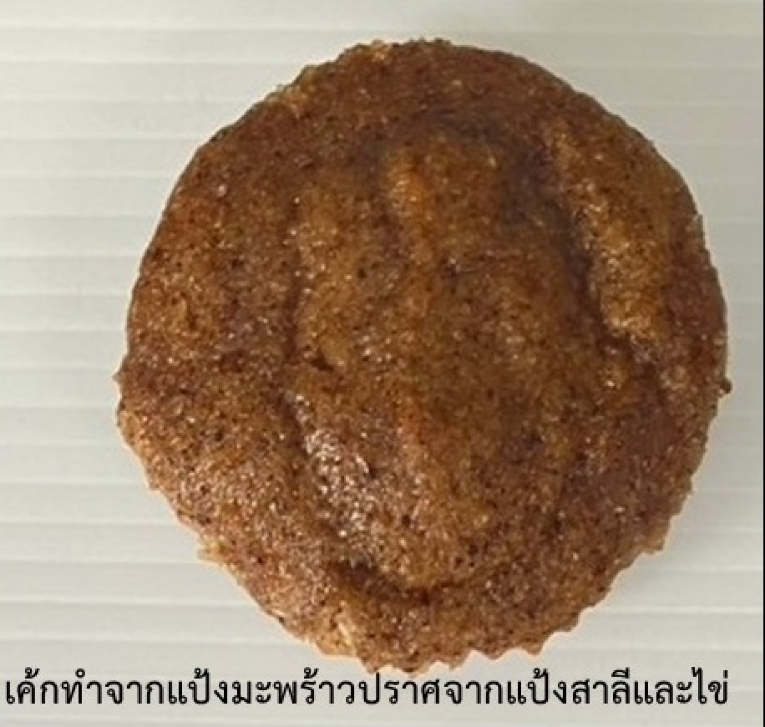 สูตรและกรรมวิธีการผลิตเค้กทำจากแป้งมะพร้าวปราศจากแป้งงสาลีและไข่