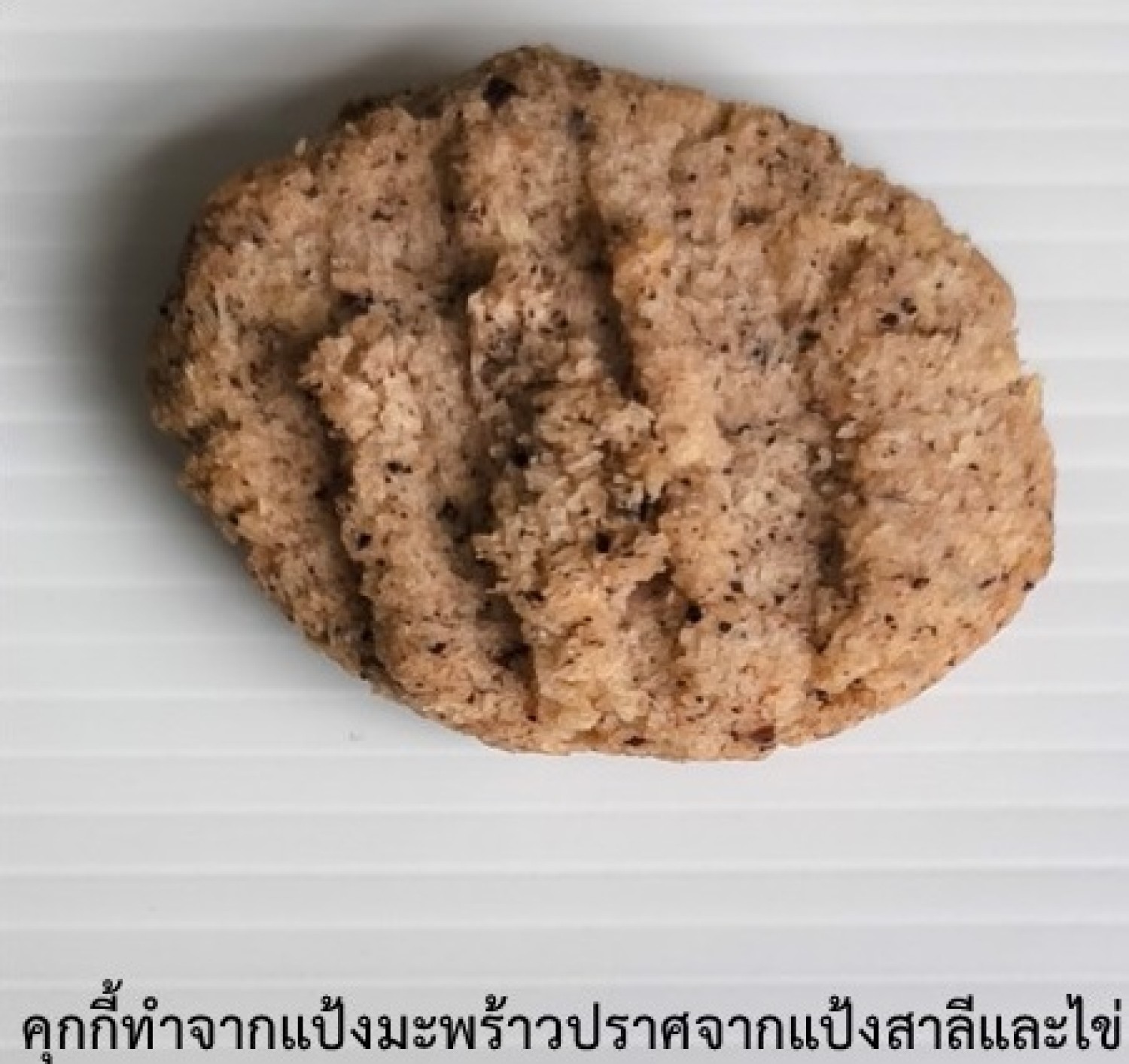 สูตรและกรรมวิธีการผลิตคุ๊กกี้ทำจากแป้งมะพร้าวปราศจากแป้งสาลีและไข่