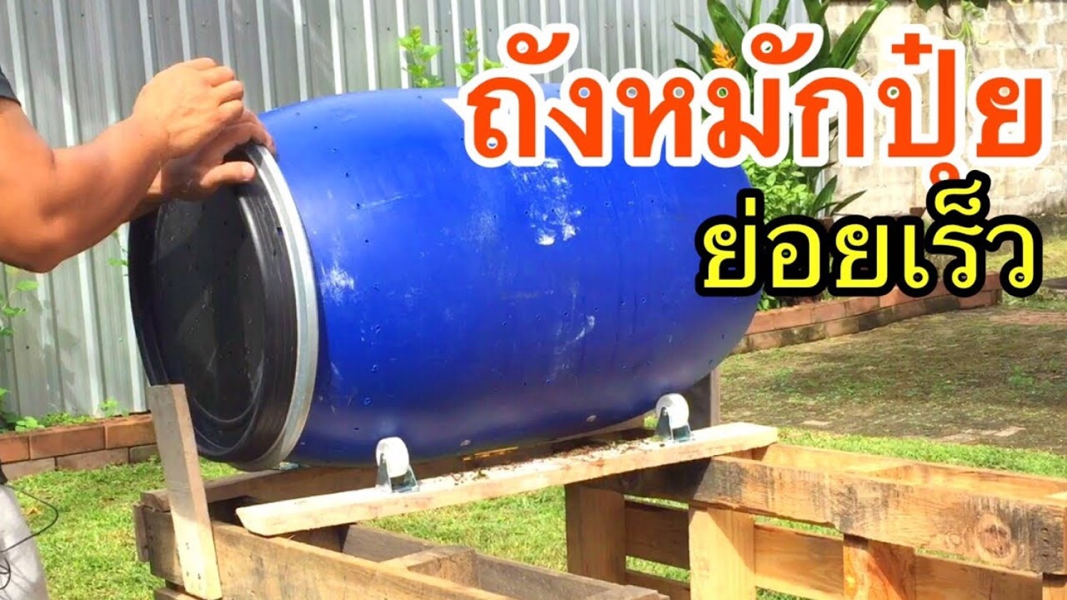 เทคโนโลยีถังหมักปุ๋ยน้ำชีวภาพแบบอัตโนมัติ
