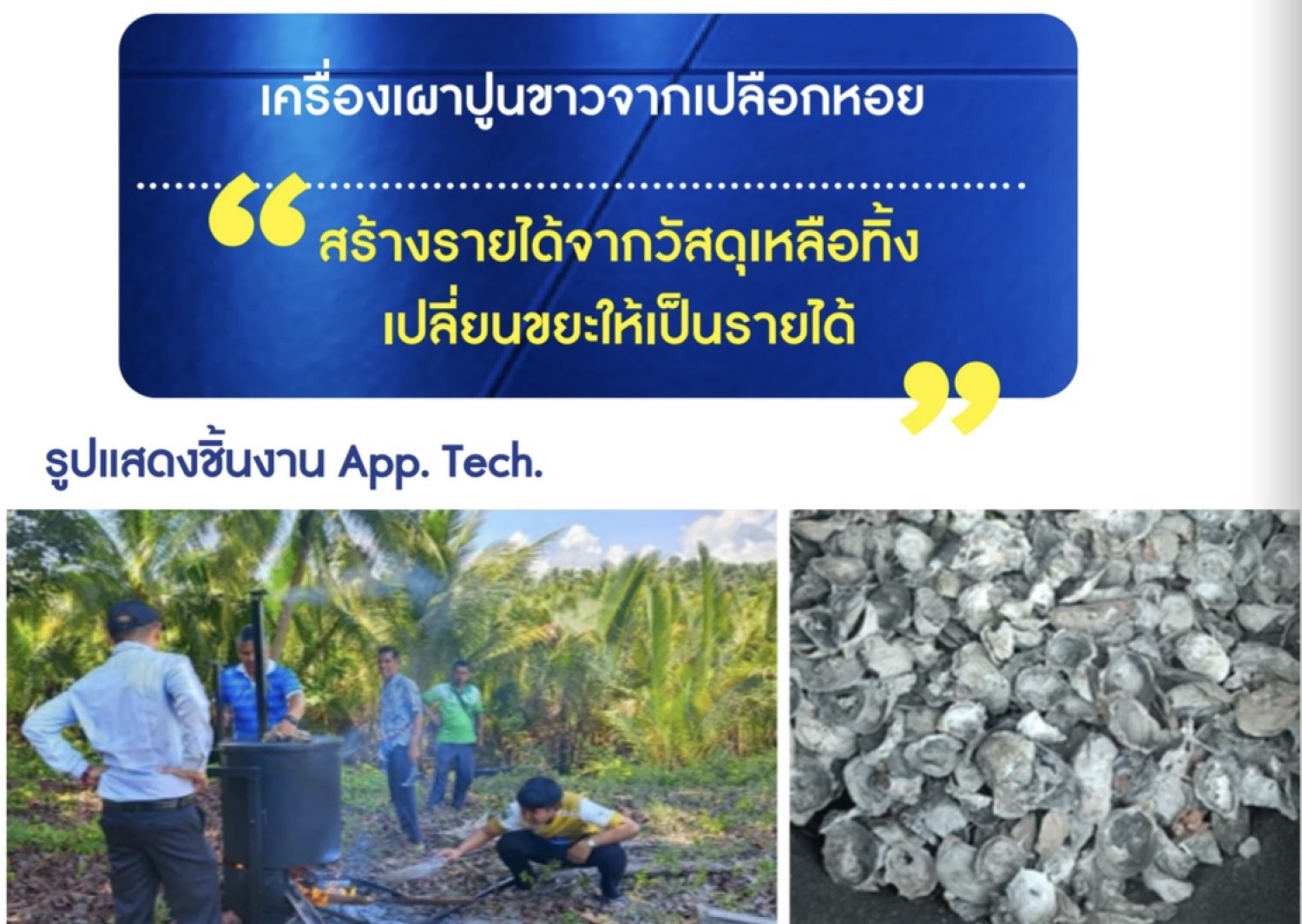 เครื่องเผาปูนขาวจากเปลือกหอย