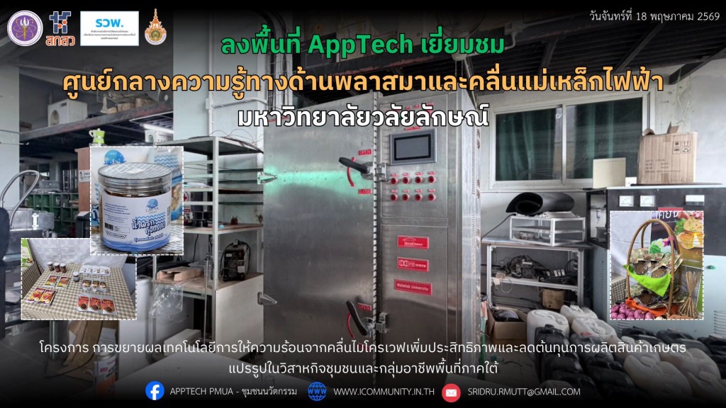 Site Visit "ต่อยอดเทคโนโลยีไมโครเวฟ ยกระดับผลิตภัณฑ์ชุมชนภาคใต้"