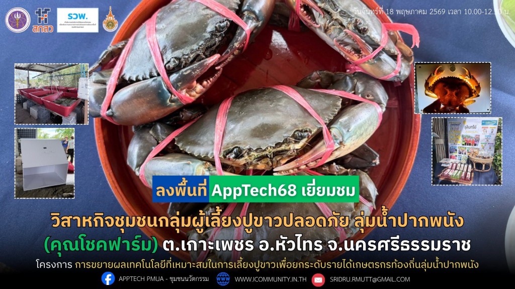Site Visit "เทคโนโลยีเลี้ยงปูขาว สร้างรายได้ใหม่ให้ชุมชนลุ่มน้ำปากพนัง"