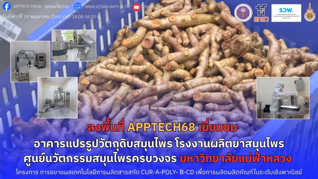 Site Visit “สารสกัดสมุนไพร  CUR-A-Poly- β-CD สู่การผลิตเชิงพาณิชย์”