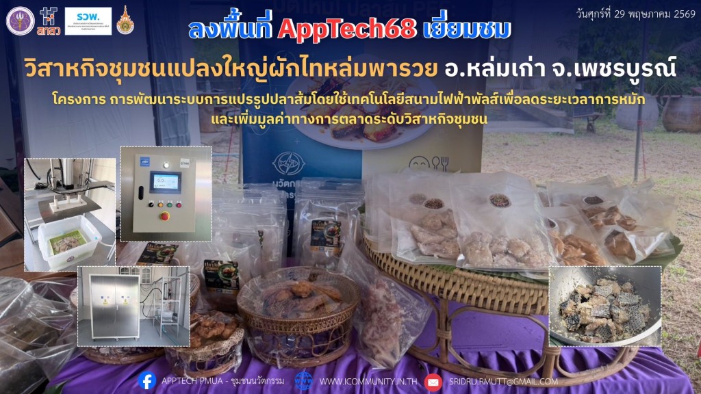 Site Visit "นวัตกรรมสนามไฟฟ้าพัลส์หนุนการแปรรูปปลาส้ม ลดเวลาหมัก เพิ่มศักยภาพการผลิต"