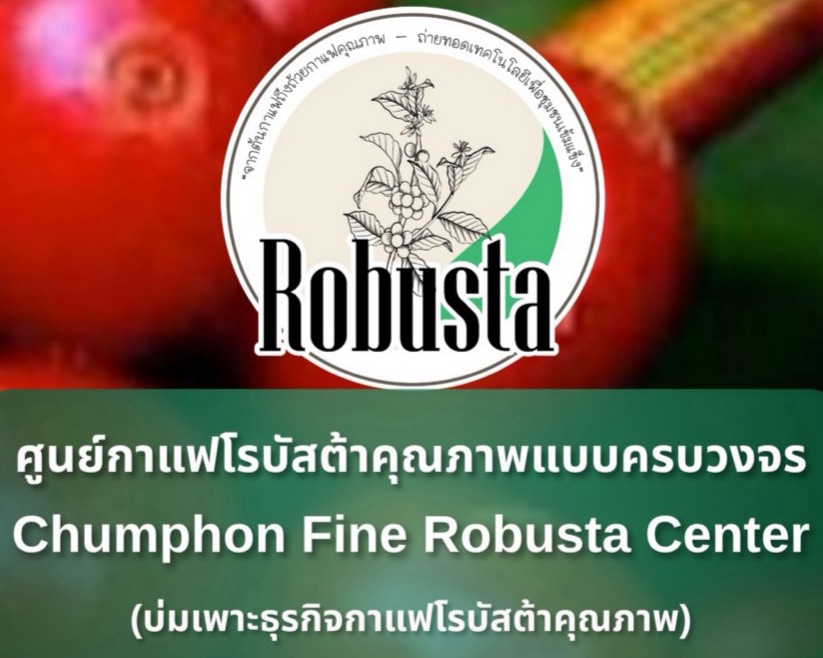 ศูนย์กาแฟโรบัสต้าคุณภาพแบบครบวงจร (บ่มเพาะธุรกิจกาแฟโรบัสต้าคุณภาพ)