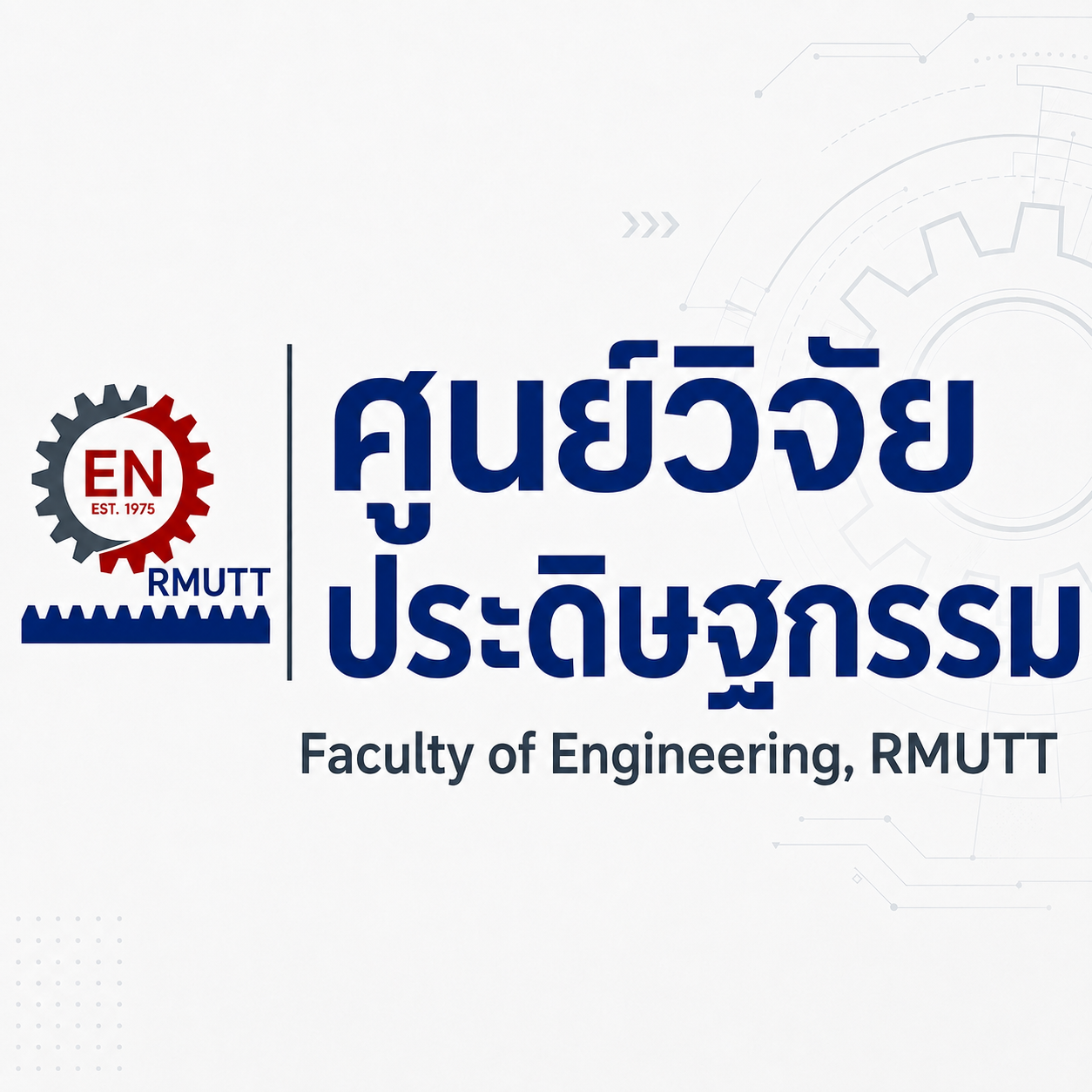 หน่วยวิจัยประดิษฐกรรมเพื่อพัฒนาวิสาหกิจชุมชนและธุรกิจขนาดย่อม (SME)