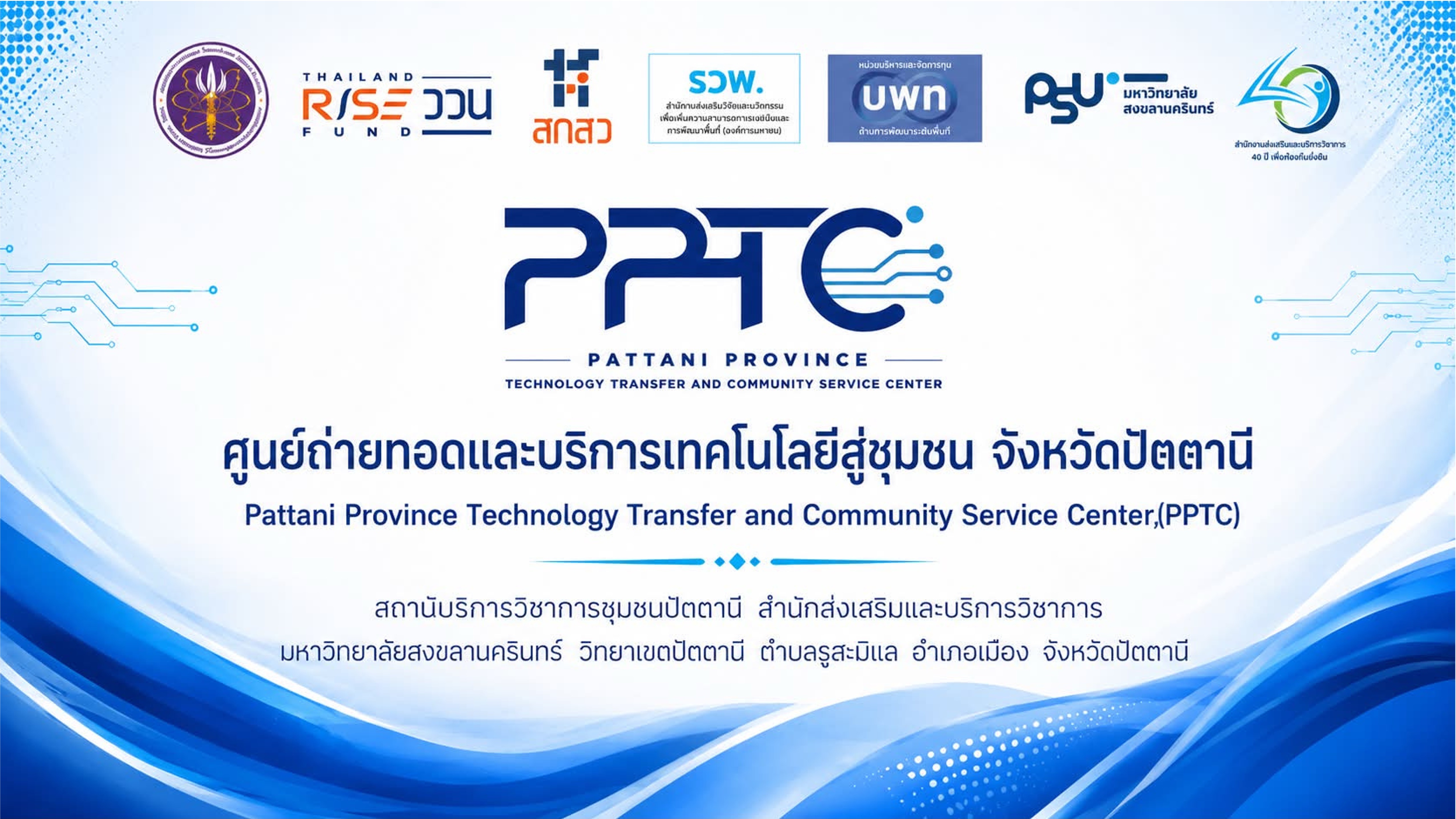 ศูนย์ถ่ายทอดและบริการเทคโนโลยีสู่ชุมชน จังหวัดปัตตานี